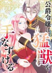 公爵令嬢は猛獣を手なずける【タテヨミ】 第1話