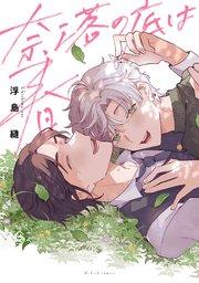 奈落の底は春【特典ペーパー/電子限定描き下ろし付き】