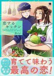 恋するキッチン(合本版)【シーモア限定特典付き】
