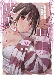 それでも明日も彼氏がいい(1)