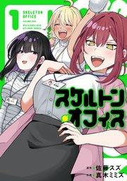 スケルトン・オフィス(1)