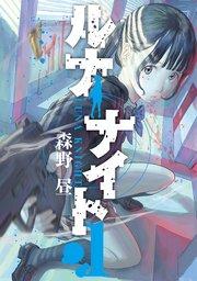 ルナナイト(1)