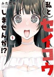 私とセイコウしませんか!?(1)