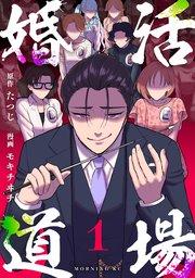 婚活道場(1)