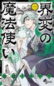 界変の魔法使い 1