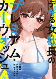 デキる女社長のプレミアム・カーウォッシュ~お客様、ナカもお拭きましょうか?(1)