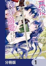 悪役をやめたら義弟に溺愛されました【分冊版】 1