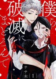 僕ら破滅にまどろんで【単話版】1