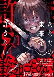 あなたの未来を許さない(コミック)【電子版特典付】1