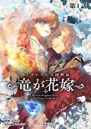 ウィズレイン王国物語 ~竜が花嫁~【単話版】 第1話