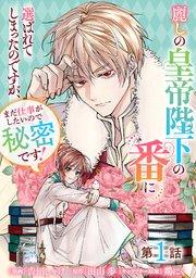 麗しの皇帝陛下の番に選ばれてしまったのですが、まだ仕事がしたいので秘密です!【単話版】 第1話