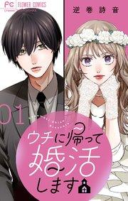 ウチに帰って婚活します【マイクロ】 1