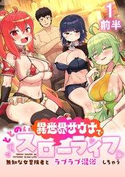 異世界サウナでととのいスローライフ ~無知な女冒険者とラブラブ混浴しちゃう~ WEBコミックガンマぷらす連載版 第一話前半