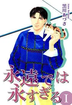 永遠では永すぎるI [1巻]