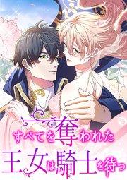 すべてを奪われた王女は騎士を待つ 第1話【タテヨミ】