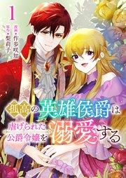 孤高の英雄侯爵は虐げられた公爵令嬢を溺愛する 1巻