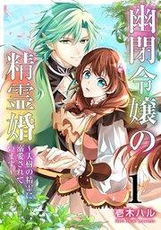幽閉令嬢の精霊婚~大樹の精霊に溺愛されています~ 1巻