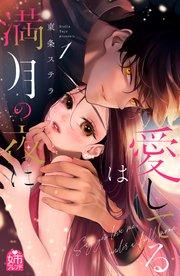 愛してるは満月の夜に(1)