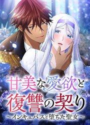 甘美な愛欲と復讐の契り~インキュバスと堕ちた聖女~【タテヨミ】第1話