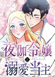 夜伽令嬢と溺愛当主【タテヨミ】第1話