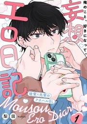 妄想エロ日記 1巻