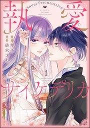 執愛サイケデリカ(分冊版) 【第1話】
