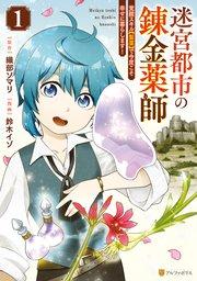 迷宮都市の錬金薬師 覚醒スキル【製薬】で今度こそ幸せに暮らします!1