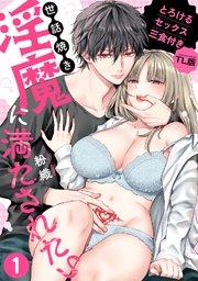 世話焼き淫魔に満たされたい~とろけるセックス三食付き~ (1)【TL版】