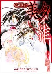 吸血姫 美夕維【分冊版】(コミック) 1話