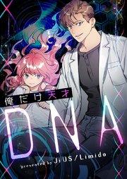 俺だけ天才DNA【タテヨミ】第1話