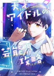 天才アイドルの芸能界攻略【タテヨミ】第1話