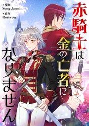 赤騎士は金の亡者になりません【タテヨミ】第1話