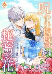 呪われ侯爵の秘密の花~石守り姫は二度目の幸せを掴む~【第1話】(エンジェライトコミックス)