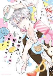 悪役令息に転生したけど幼馴染のママ♂になるぞ!