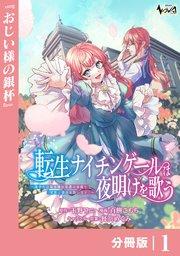 転生ナイチンゲールは夜明けを歌う~薄幸の辺境令嬢は看護の知識で家族と領地を救います!~【分冊版】(ノヴァコミックス)1