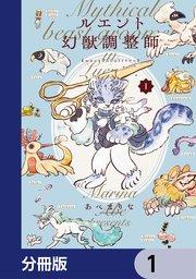 ルエント幻獣調整師【分冊版】 1