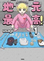 地元最高!【単話版】第1巻 (1)