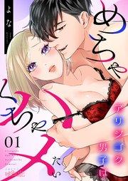 アリジゴク男子はめちゃくちゃハメたい 1巻