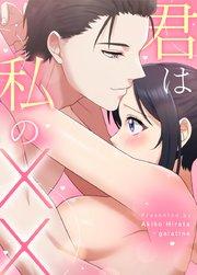 君は私のXX【タテヨミ】1