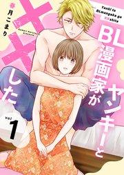 ヤンキーとBL漫画家が××した 【合冊版】 1