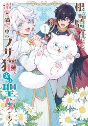 根暗騎士による溺愛満喫中のブサ猫、実は聖女です!1【コミックシーモア特典付き】