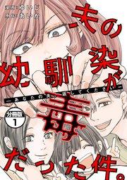 夫の幼馴染が毒だった件。ーあなたの夫、返してくださいー 分冊版(1)