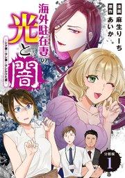 海外駐在妻の光と闇~シタ妻とサレ妻とサレかけた妻~ 分冊版(1)