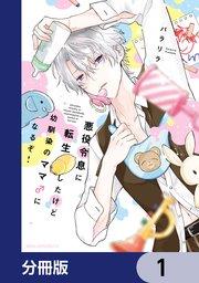 悪役令息に転生したけど幼馴染のママ♂になるぞ!【分冊版】 1