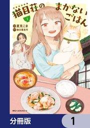 猫目荘のまかないごはん【分冊版】 1
