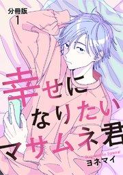 【分冊版】幸せになりたいマサムネ君(1)