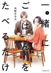 一緒にごはんをたべるだけ(1)