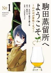駒田蒸留所へようこそ~わかばが芽吹くまで~(1)