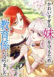 かわいすぎる妹を守るため、教育係になりました 第1話 私があなたを守る【タテヨミ】