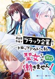 異世界召喚でブラック企業からドロップアウトした私、聖女ですが絶対働きません! 第1話 夢の牢屋生活?【タテヨミ】